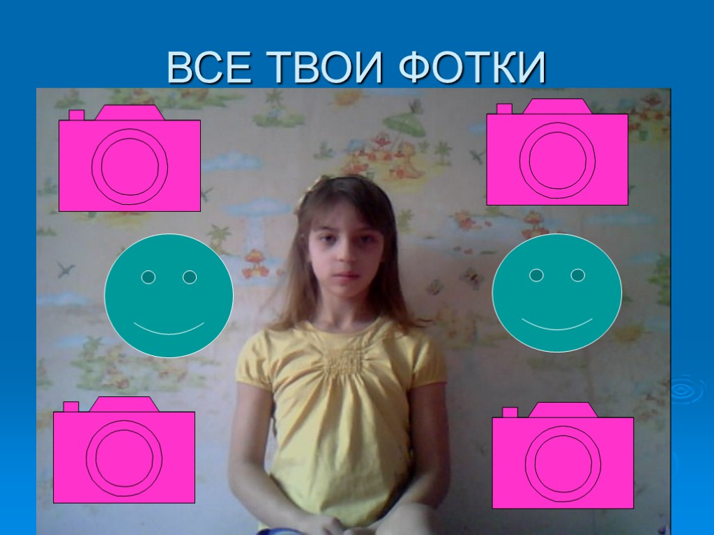 ВСЕ ТВОИ ФОТКИ